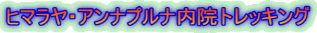 ヒマラヤ・アンナプルナ内院トレッキング