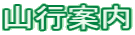 山行案内